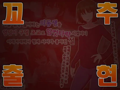 Jibun No Koto Meccha Kiratteru Gitei O Ketsuana Choukyou De Mesu Ochi Sasetara Nanyakanya De Kyoudai Nakayoku Naru Setsu L 나를 엄청 싫어하는 의동생을 엉덩이 구멍 조교로 암컷타락 시켰더니 이래저래해서 형제 사이가 좋아진 설